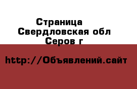  - Страница 8 . Свердловская обл.,Серов г.